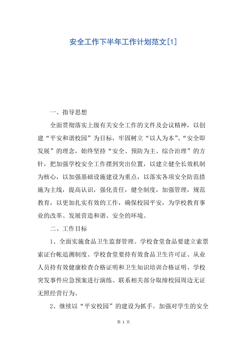 【工作计划】安全工作下半年工作计划范文.docx_第1页