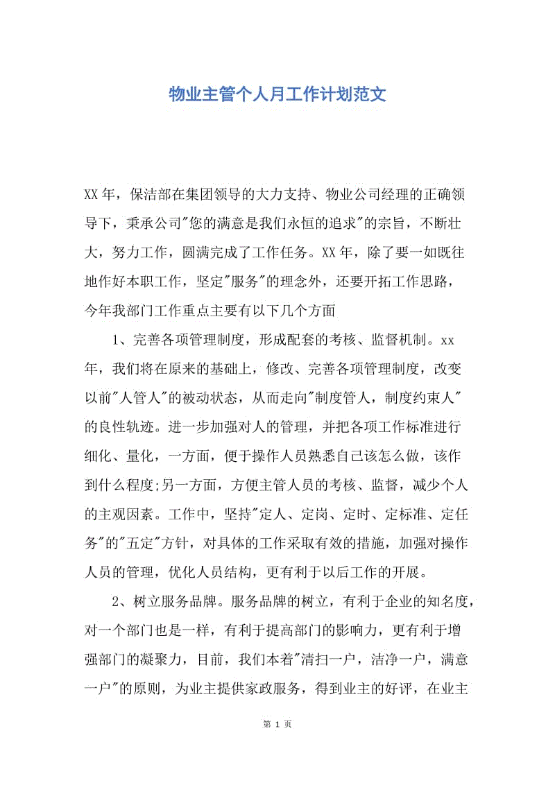 【工作计划】物业主管个人月工作计划范文.docx