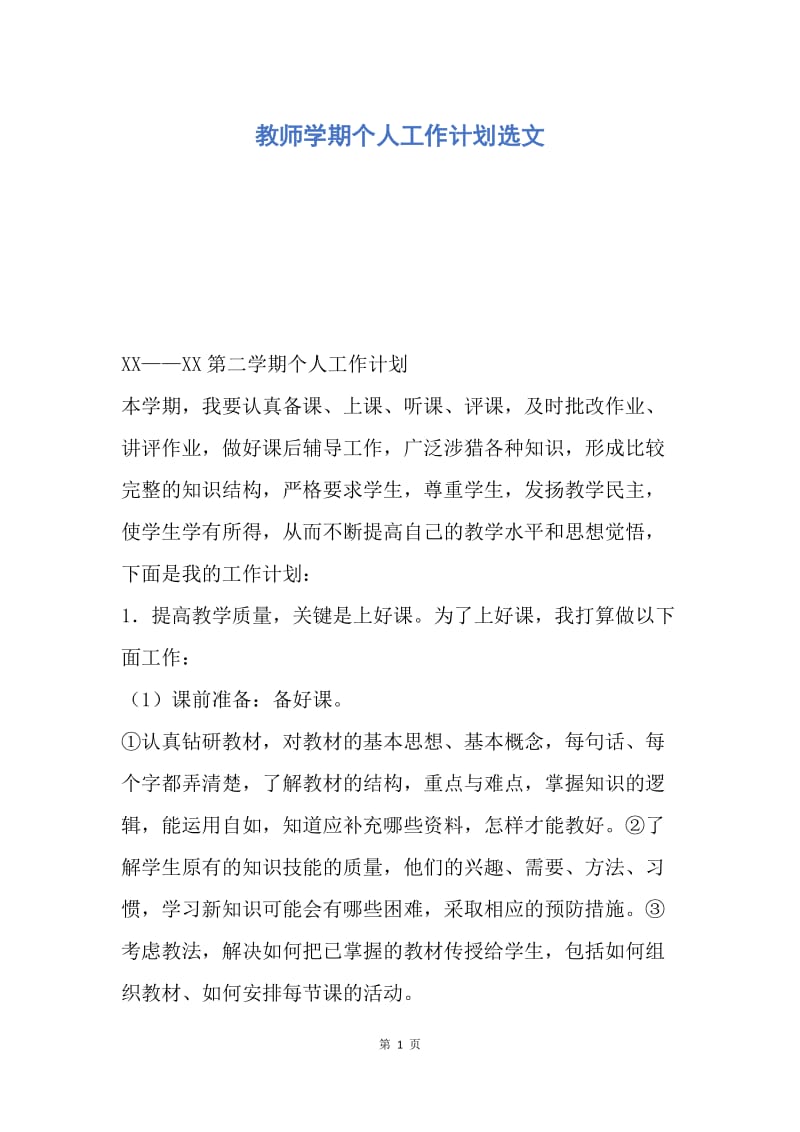 【工作计划】教师学期个人工作计划选文.docx_第1页