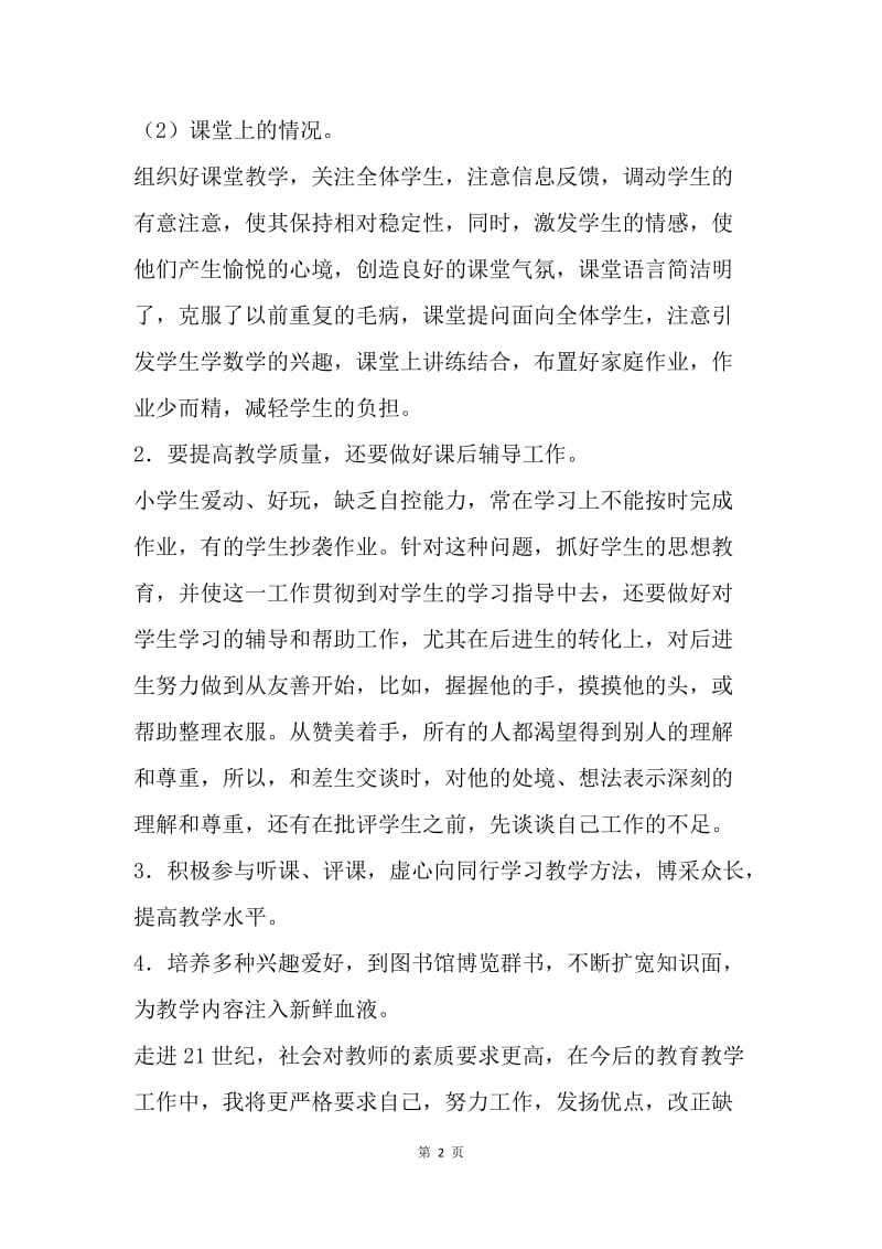 【工作计划】教师学期个人工作计划选文.docx_第2页