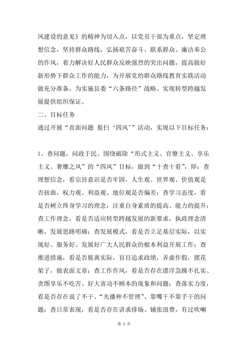 【工作计划】群众路线整顿四风活动实施方案推荐.docx_第2页