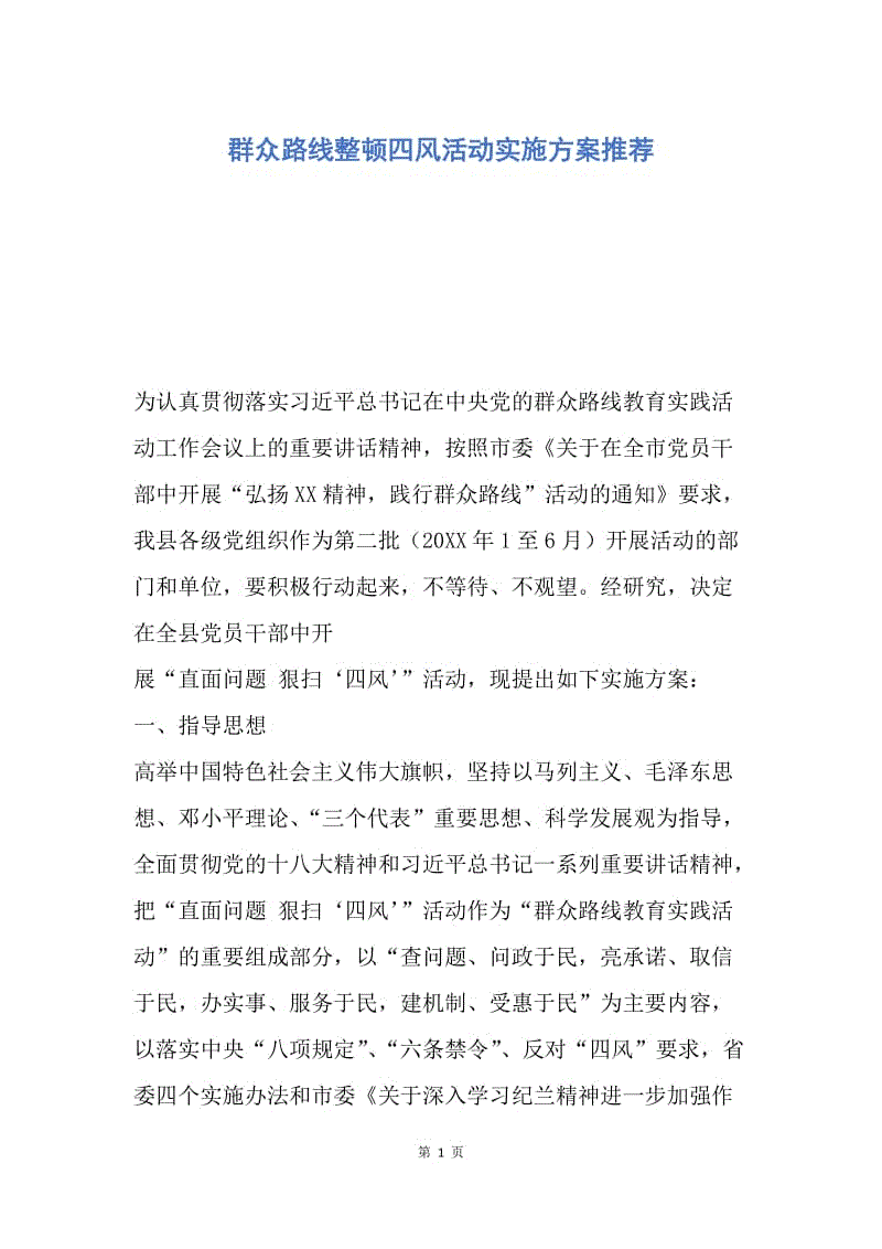 【工作计划】群众路线整顿四风活动实施方案推荐.docx