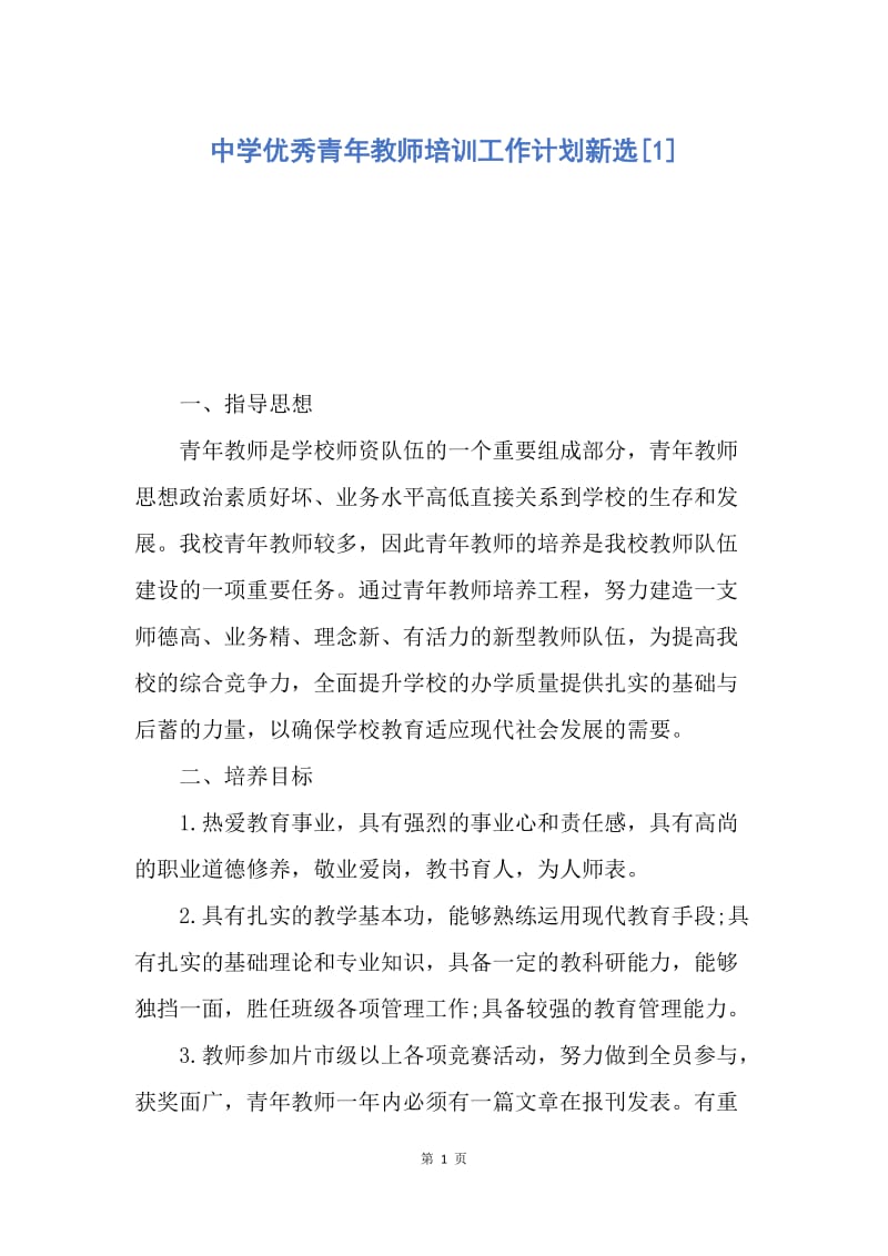 【工作计划】中学优秀青年教师培训工作计划新选.docx_第1页