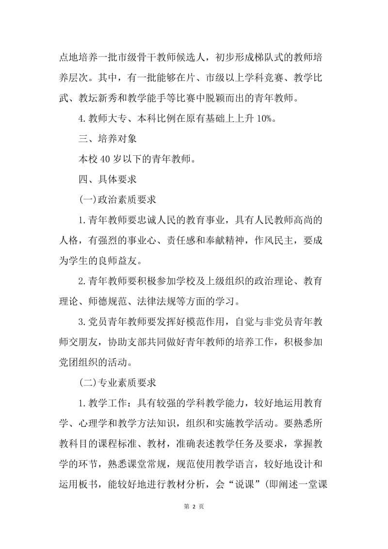 【工作计划】中学优秀青年教师培训工作计划新选.docx_第2页