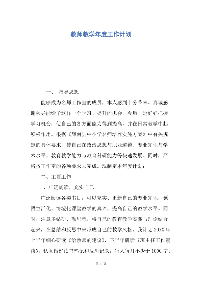 【工作计划】教师教学年度工作计划.docx_第1页