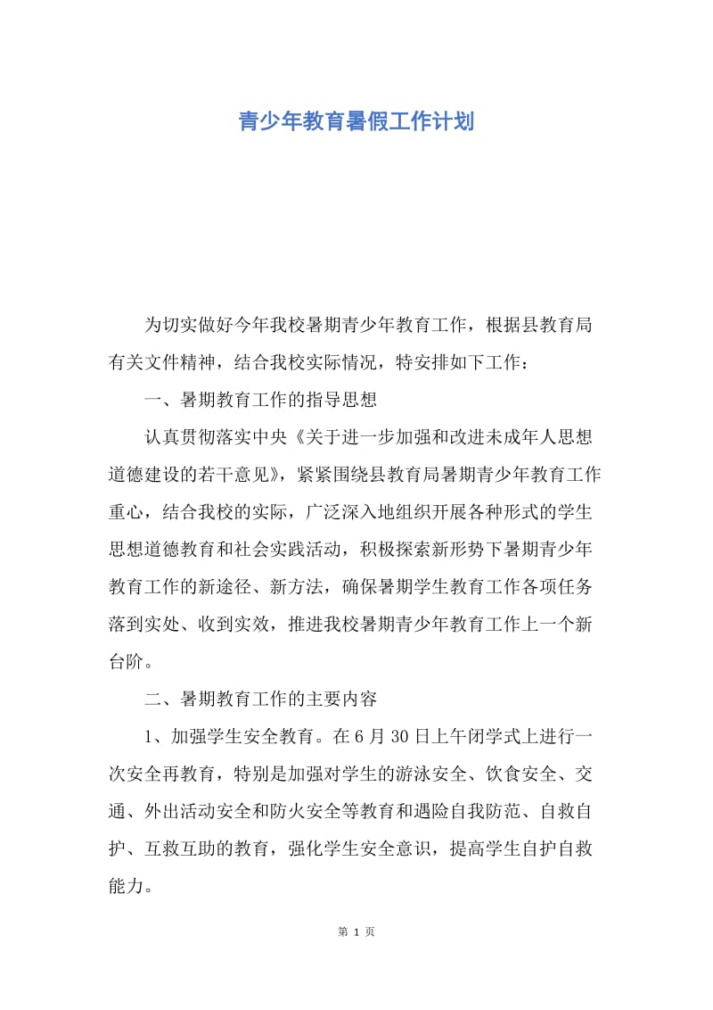 【工作计划】青少年教育暑假工作计划.docx_第1页