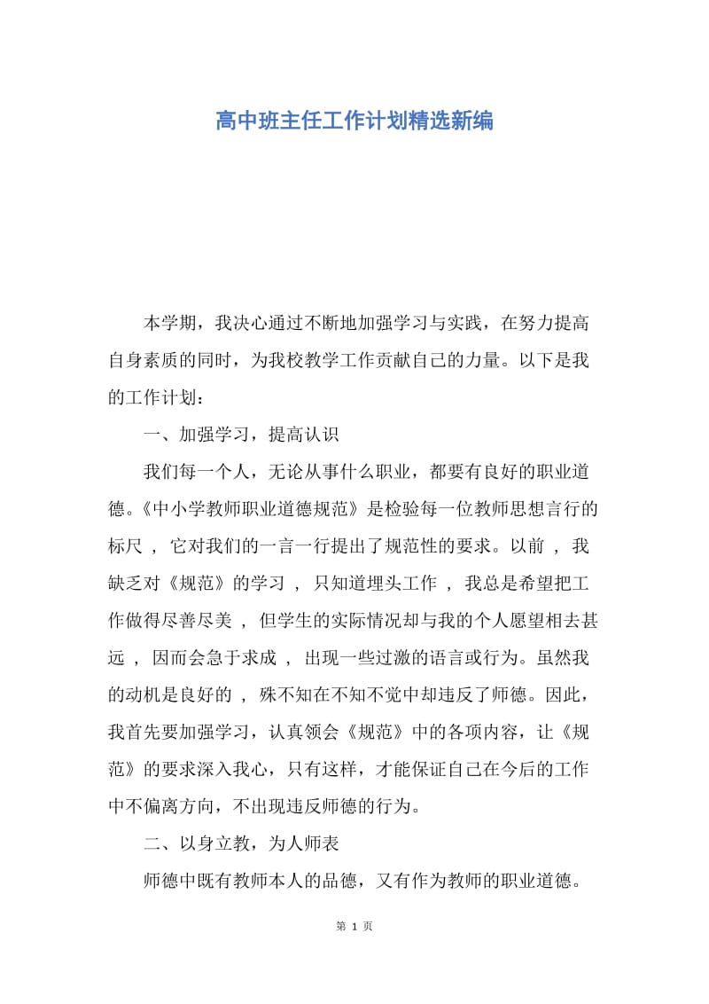 【工作计划】高中班主任工作计划精选新编.docx_第1页