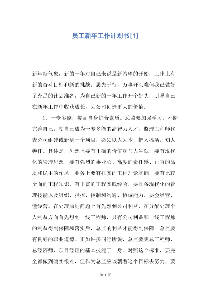 【工作计划】员工新年工作计划书.docx_第1页