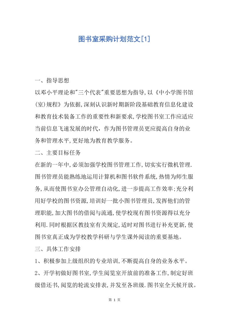 【工作计划】图书室采购计划范文.docx_第1页