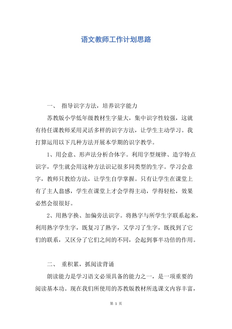 【工作计划】语文教师工作计划思路.docx_第1页
