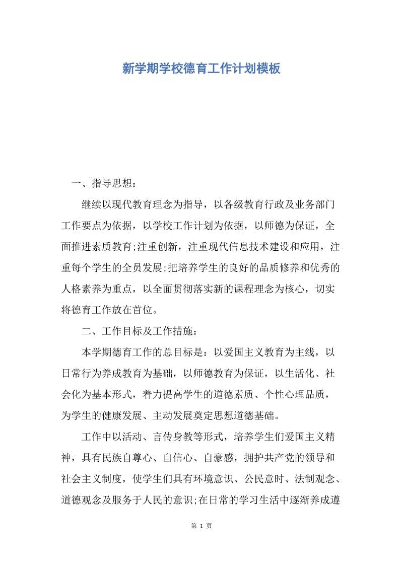 【工作计划】新学期学校德育工作计划模板.docx