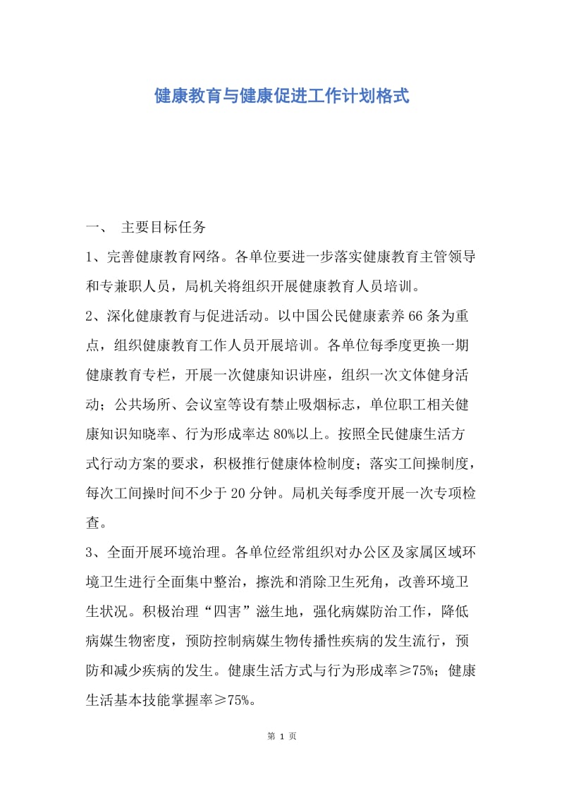 【工作计划】健康教育与健康促进工作计划格式.docx_第1页