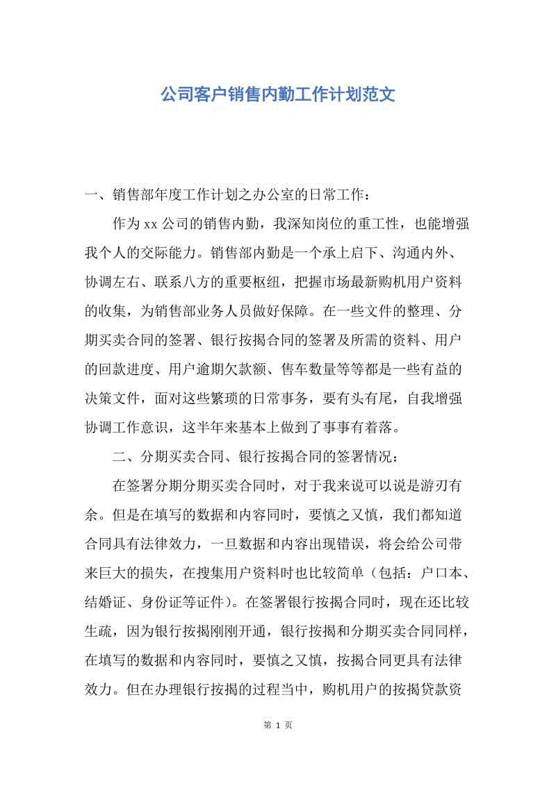 【工作计划】公司客户销售内勤工作计划范文.docx