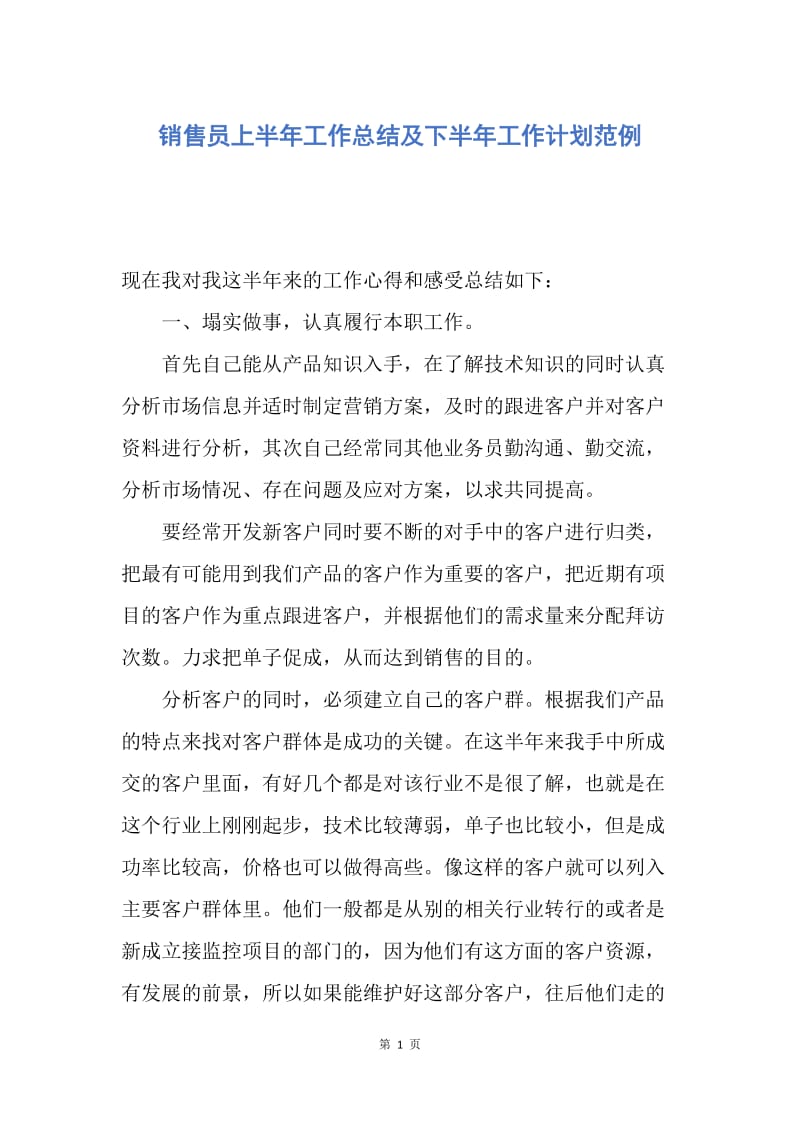 【工作计划】销售员上半年工作总结及下半年工作计划范例.docx_第1页