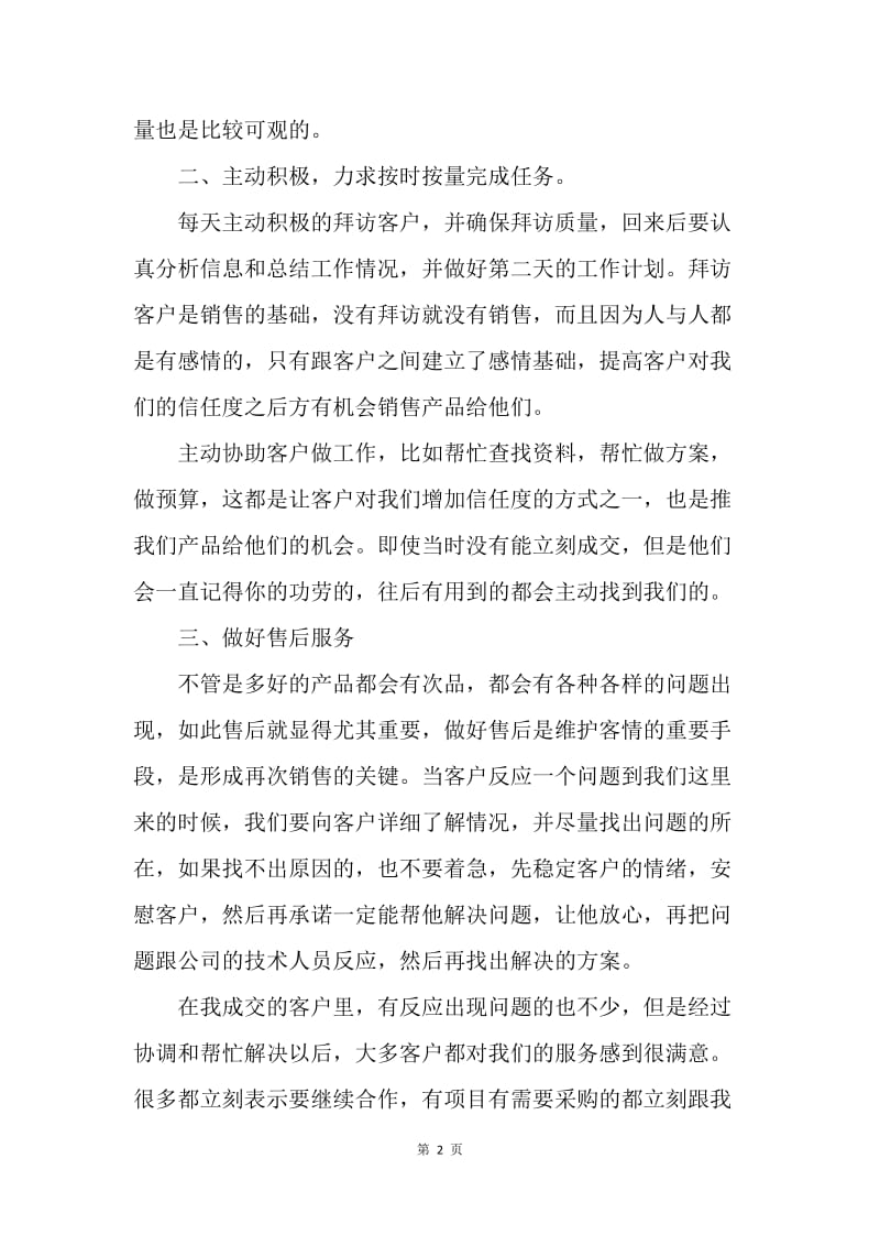 【工作计划】销售员上半年工作总结及下半年工作计划范例.docx_第2页