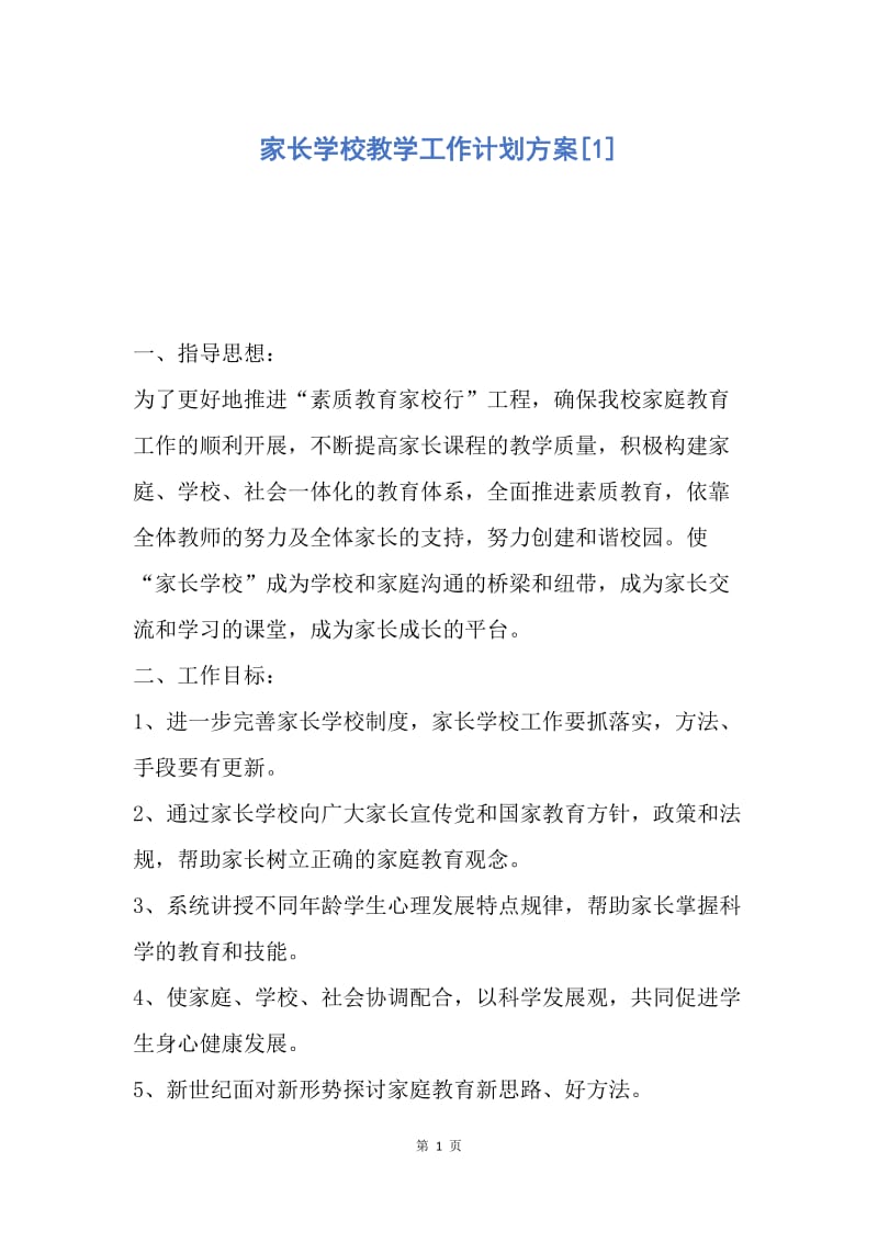 【工作计划】家长学校教学工作计划方案.docx_第1页