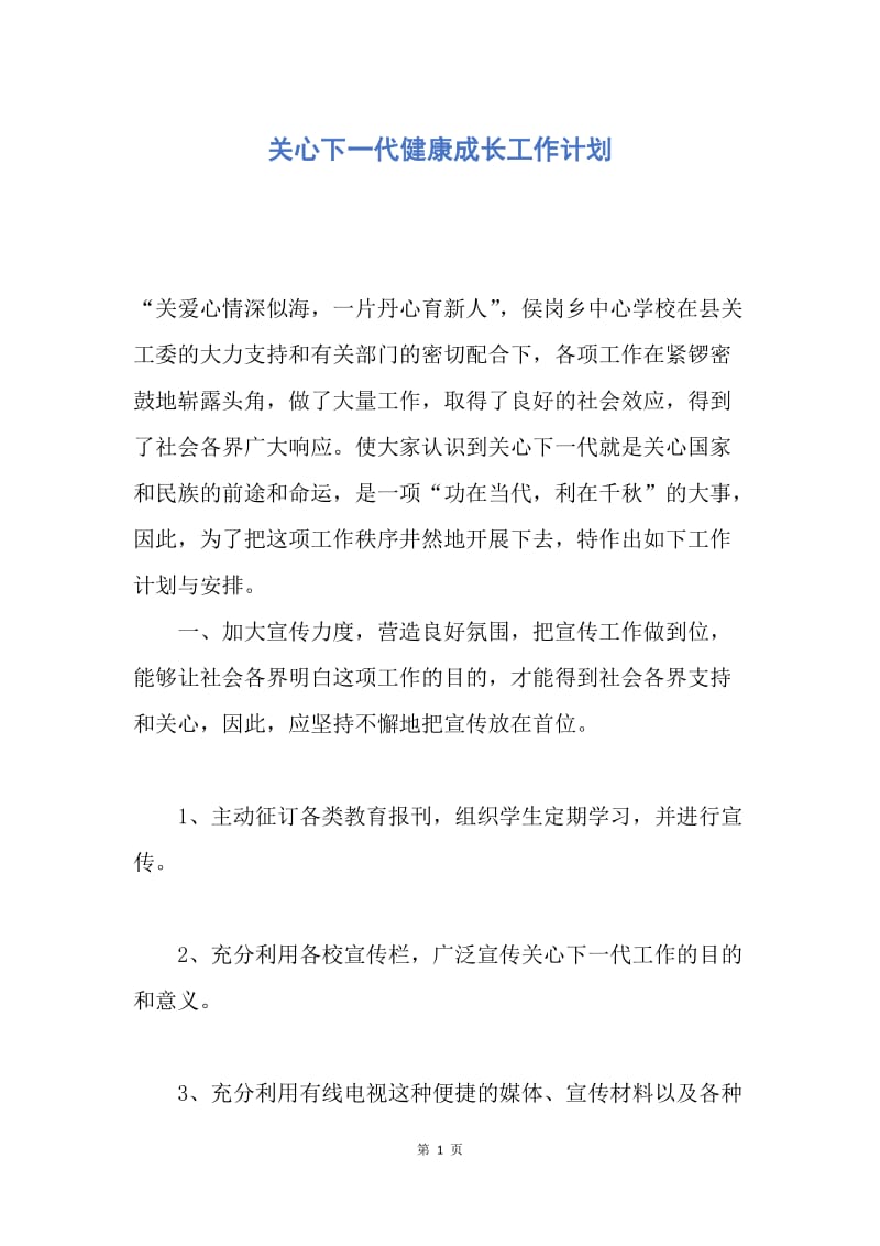 【工作计划】关心下一代健康成长工作计划.docx_第1页