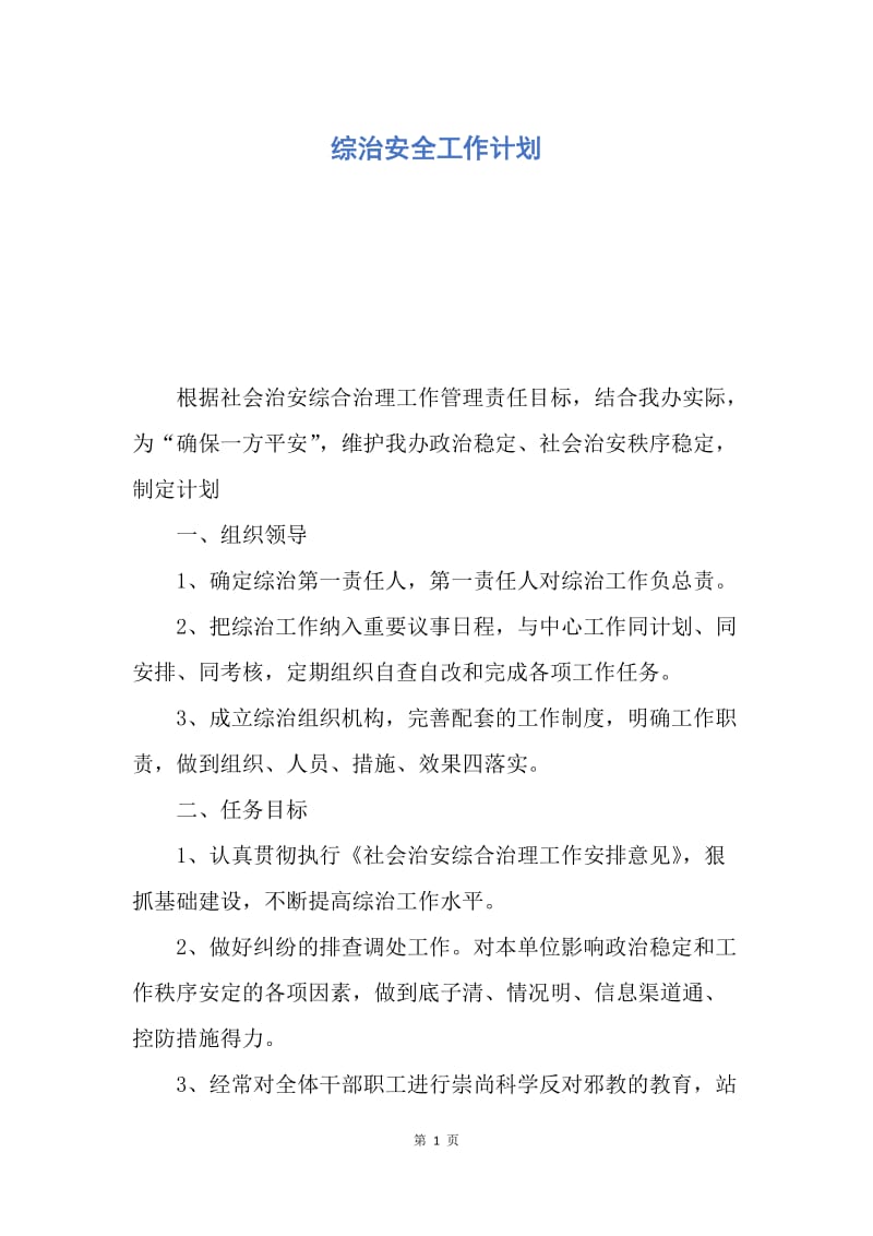 【工作计划】综治安全工作计划.docx_第1页