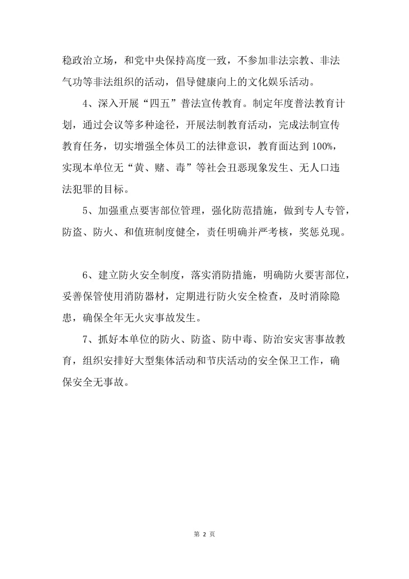 【工作计划】综治安全工作计划.docx_第2页