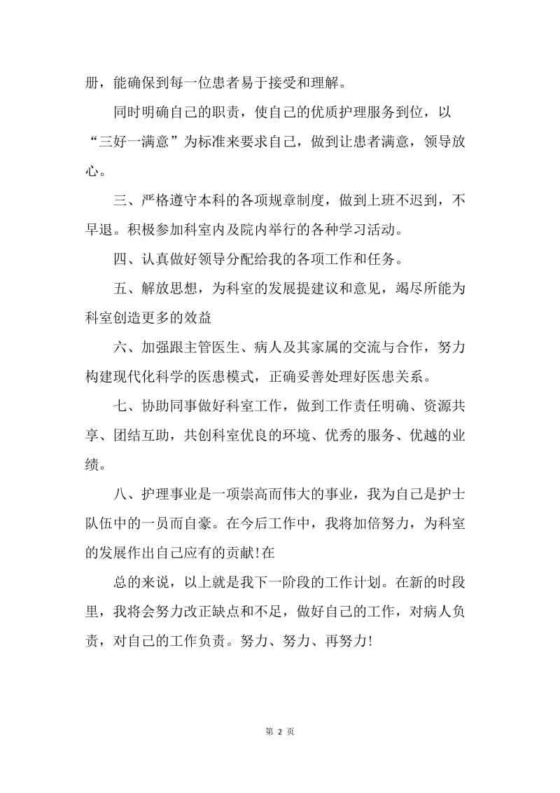 【工作计划】医院护士工作计划范文推荐.docx_第2页