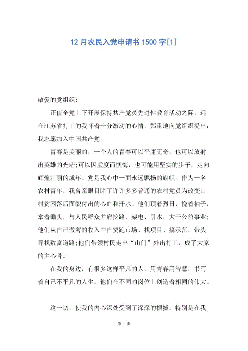 【入党申请书】12月农民入党申请书1500字.docx