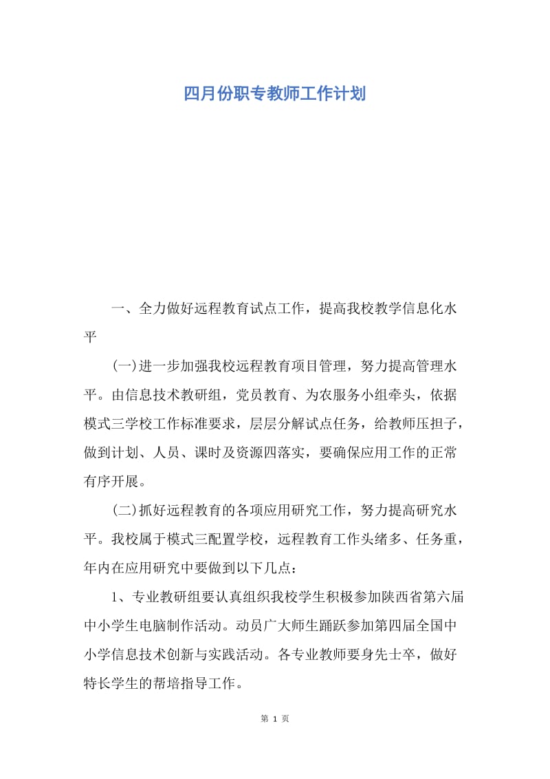 【工作计划】四月份职专教师工作计划.docx_第1页