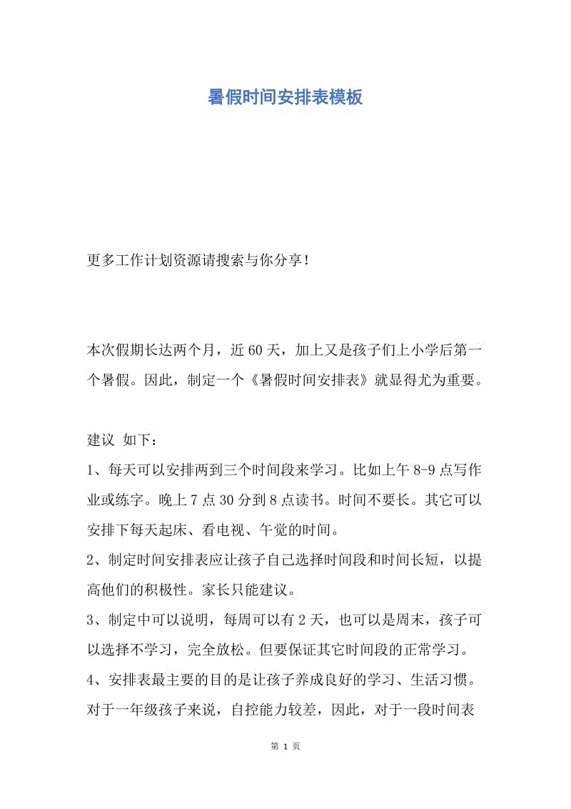 【工作计划】暑假时间安排表模板.docx