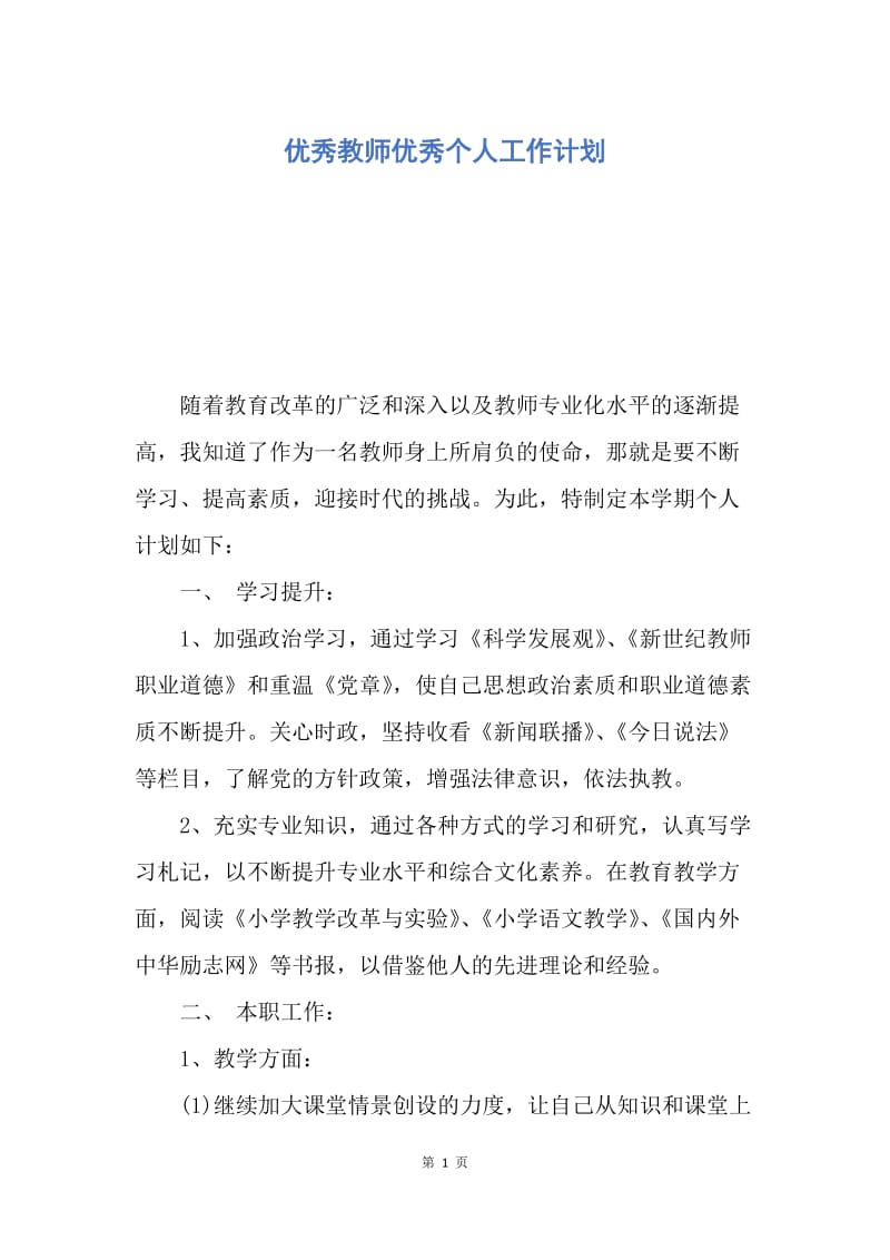 【工作计划】优秀教师优秀个人工作计划.docx_第1页