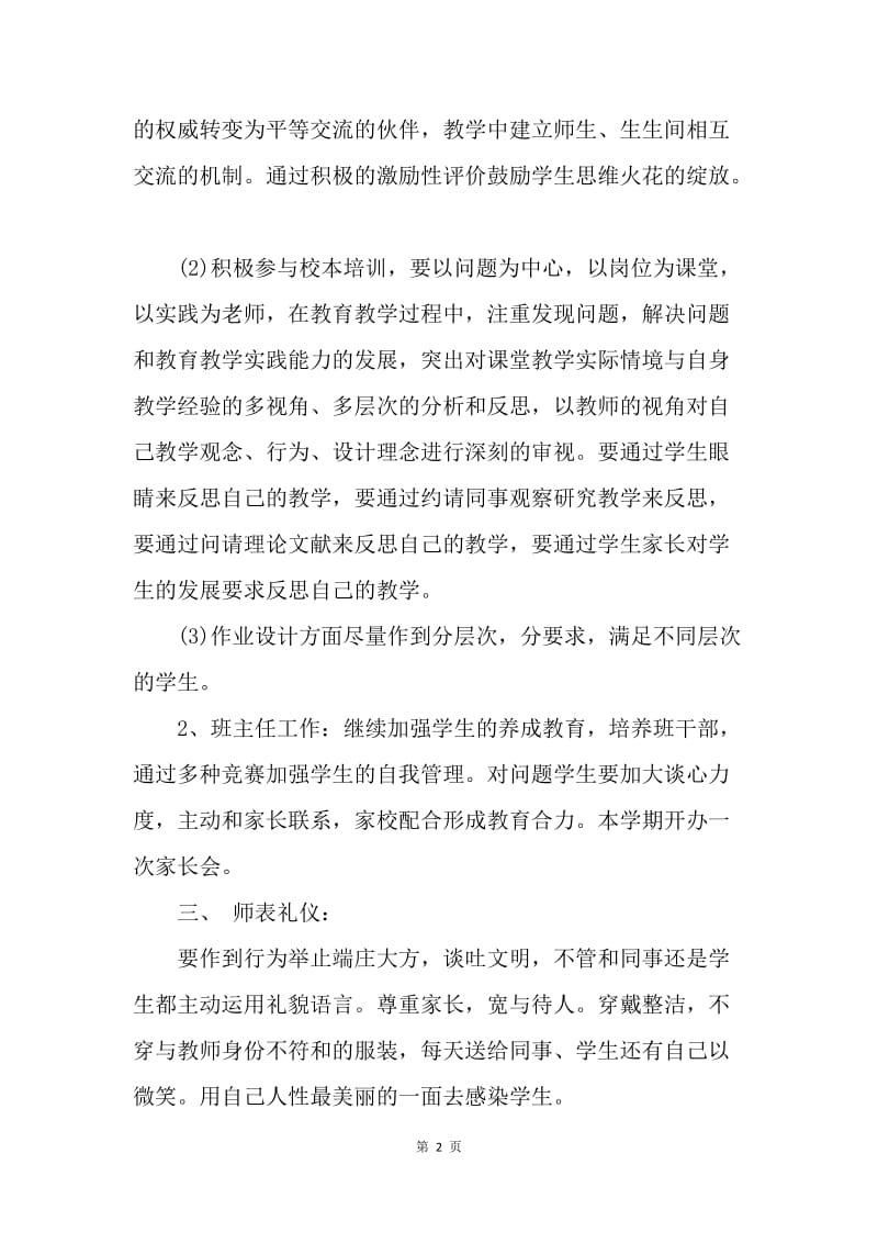 【工作计划】优秀教师优秀个人工作计划.docx_第2页