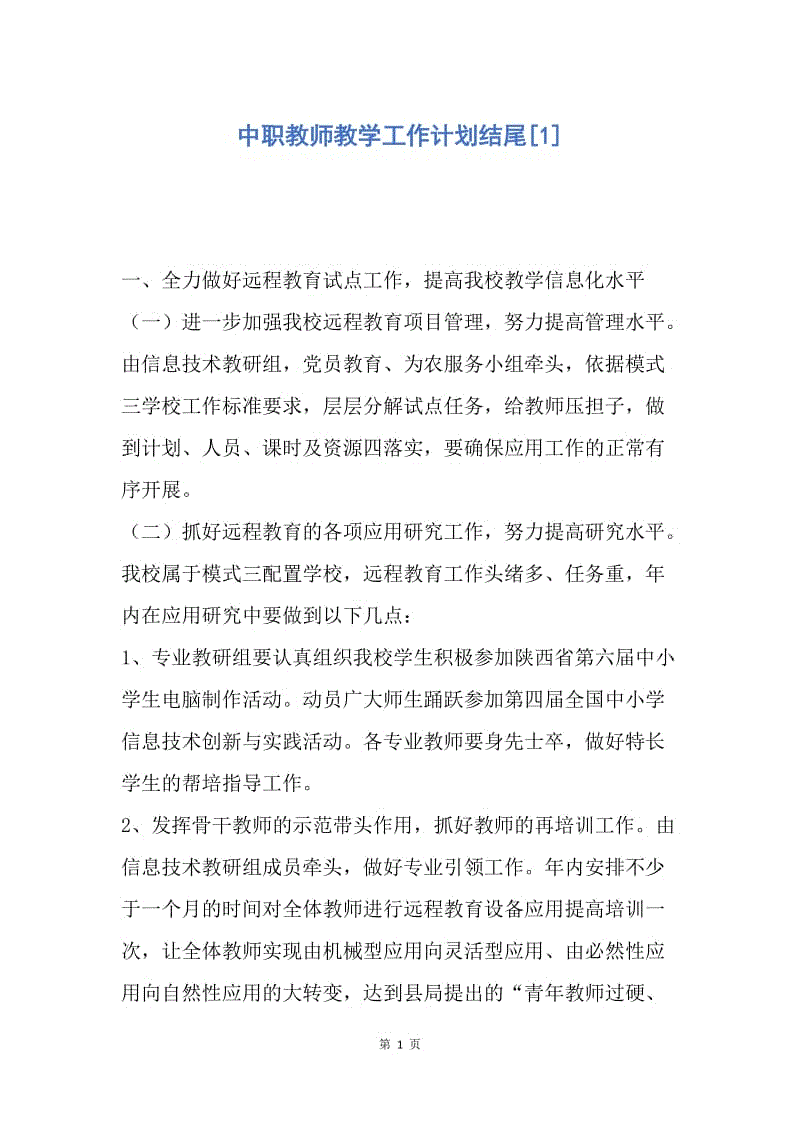 【工作计划】中职教师教学工作计划结尾.docx