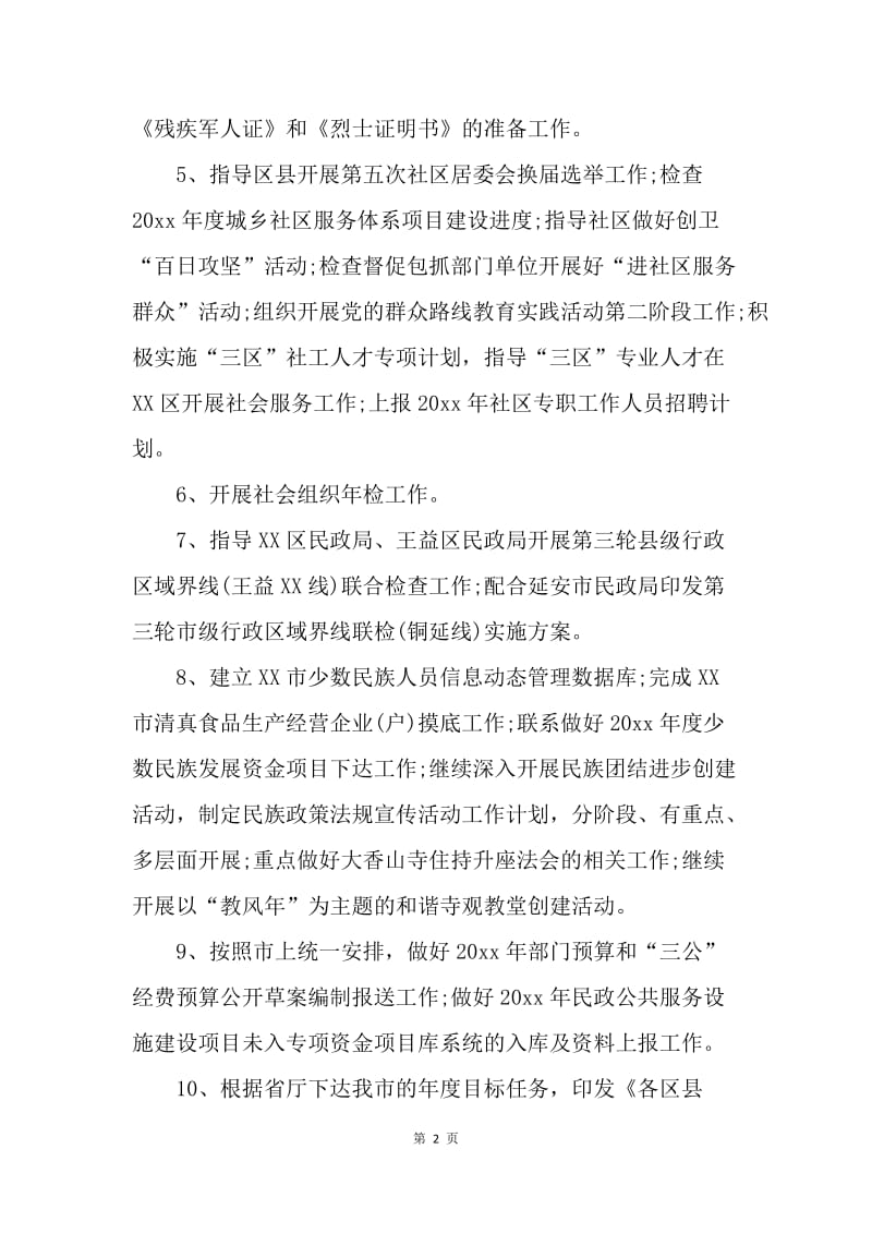 【工作计划】民政局季度工作计划表.docx_第2页