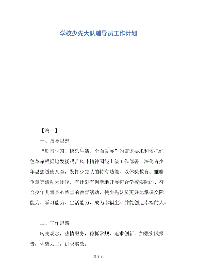 【工作计划】学校少先大队辅导员工作计划.docx