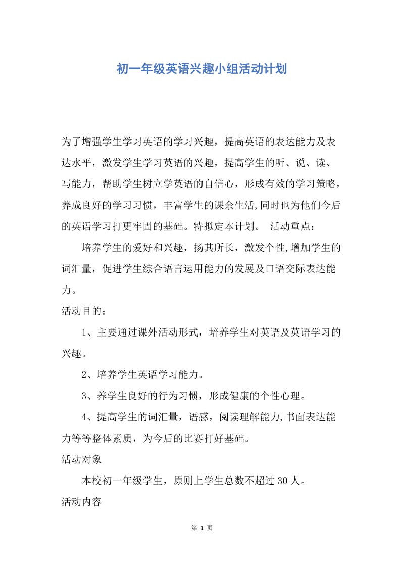 【工作计划】初一年级英语兴趣小组活动计划.docx_第1页