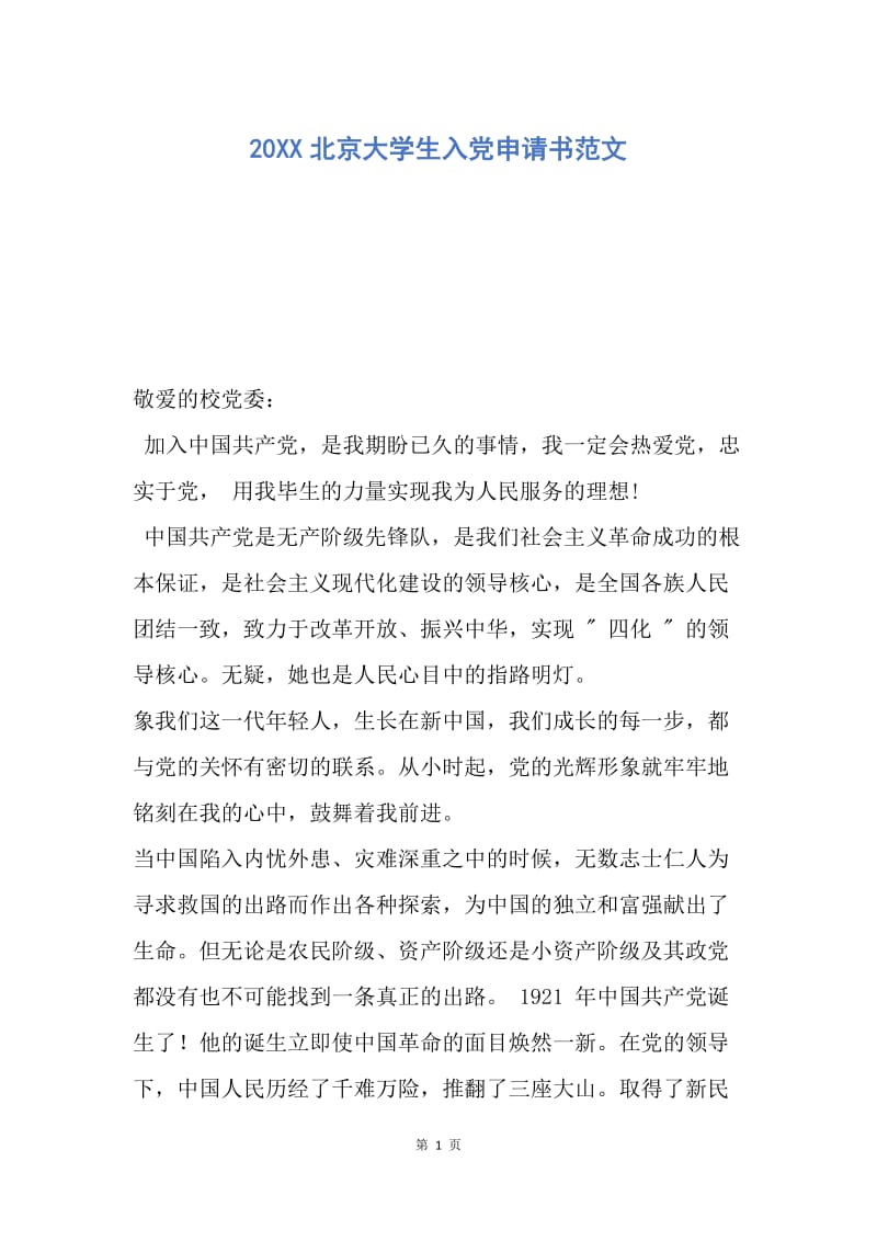 【入党申请书】20XX北京大学生入党申请书范文.docx_第1页