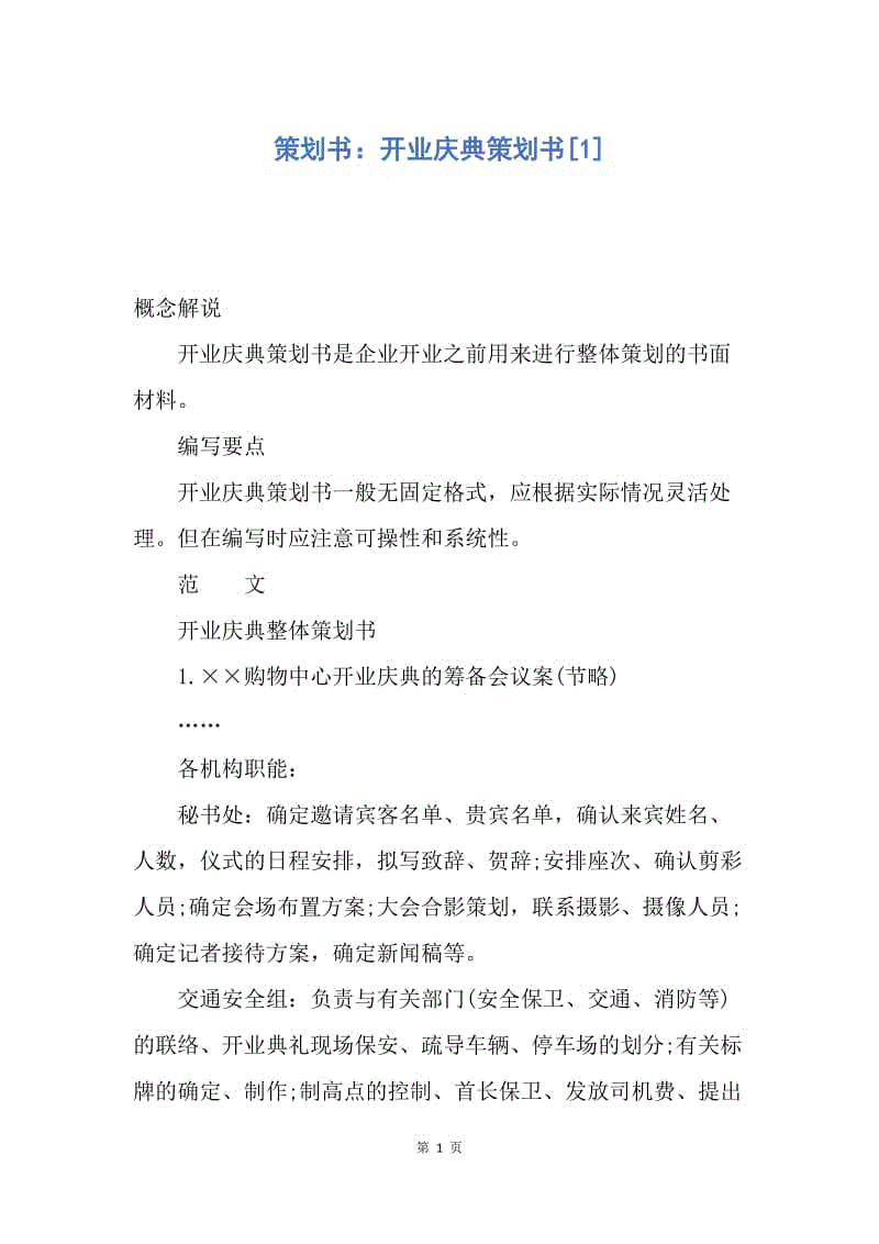 【工作计划】策划书：开业庆典策划书.docx