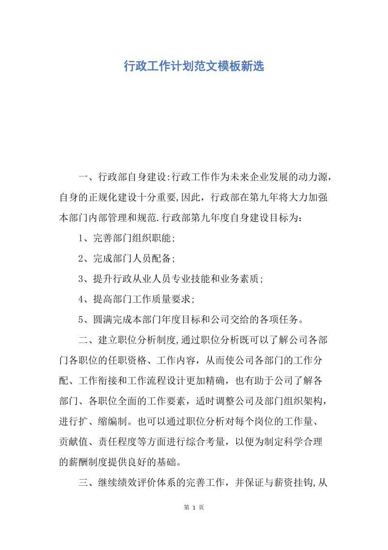 【工作计划】行政工作计划范文模板新选.docx_第1页