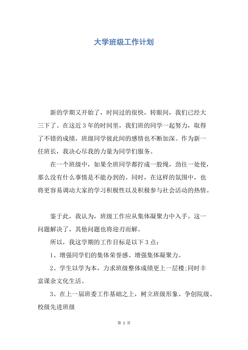 【工作计划】大学班级工作计划.docx