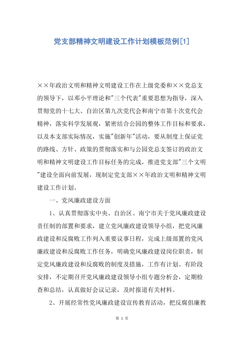 【工作计划】党支部精神文明建设工作计划模板范例.docx_第1页