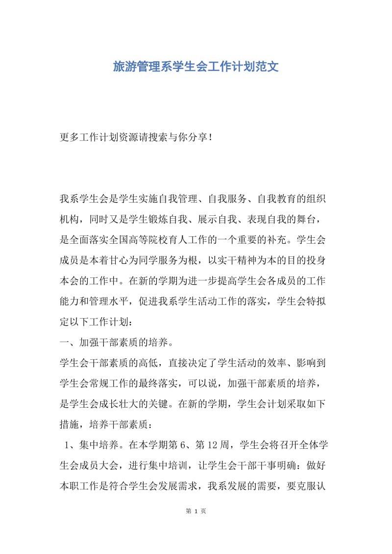 【工作计划】旅游管理系学生会工作计划范文.docx_第1页