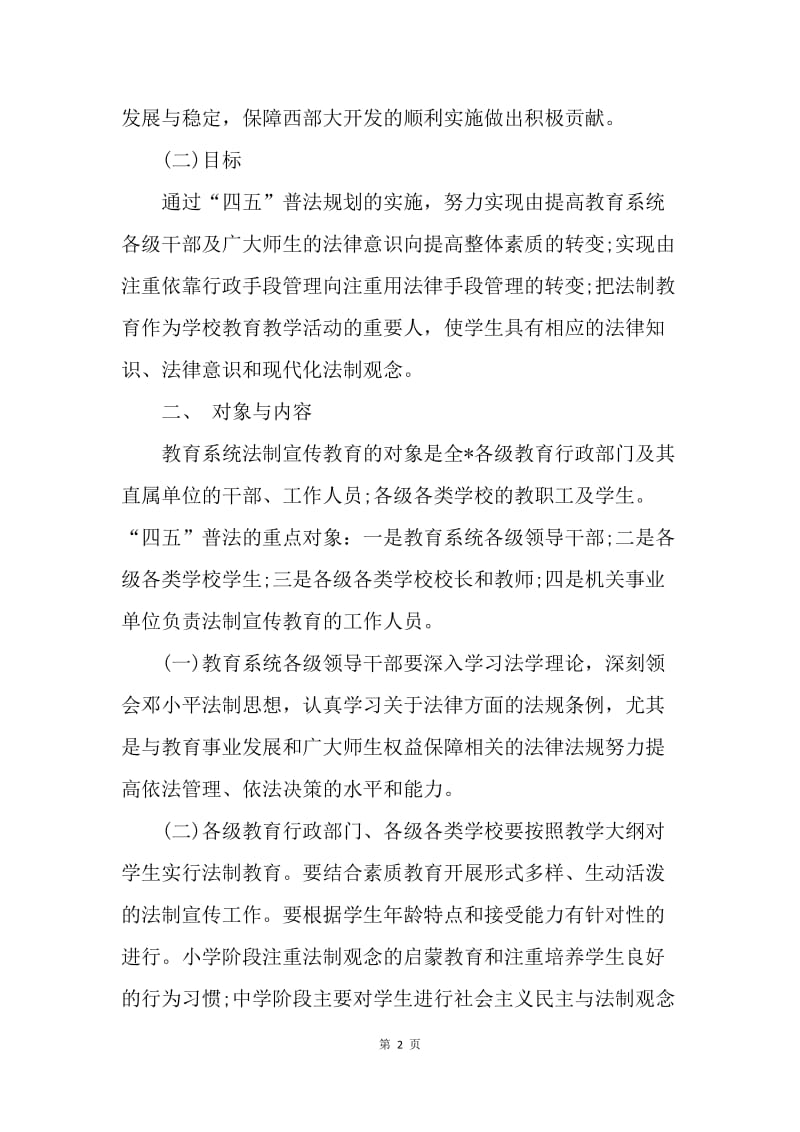 【工作计划】教育系统法制教育第四个五年规划.docx_第2页