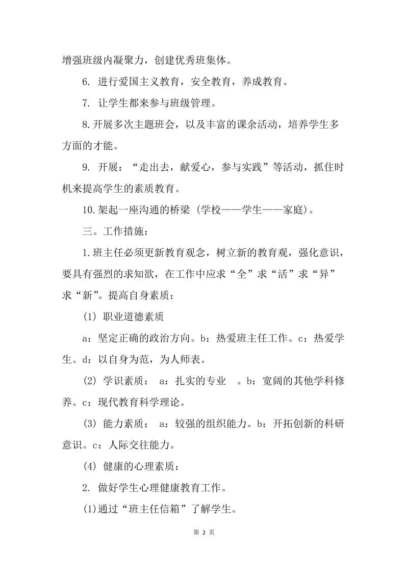 【工作计划】初中二年级班主任工作思路范本.docx_第2页