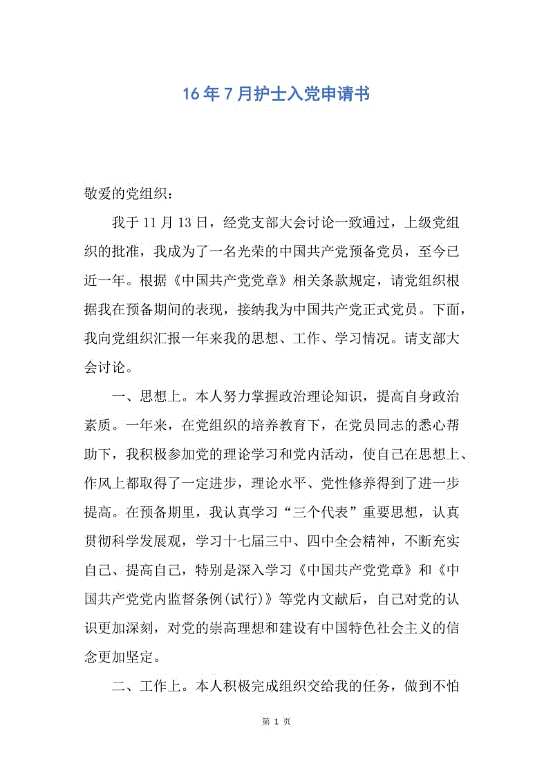 【入党申请书】16年7月护士入党申请书.docx