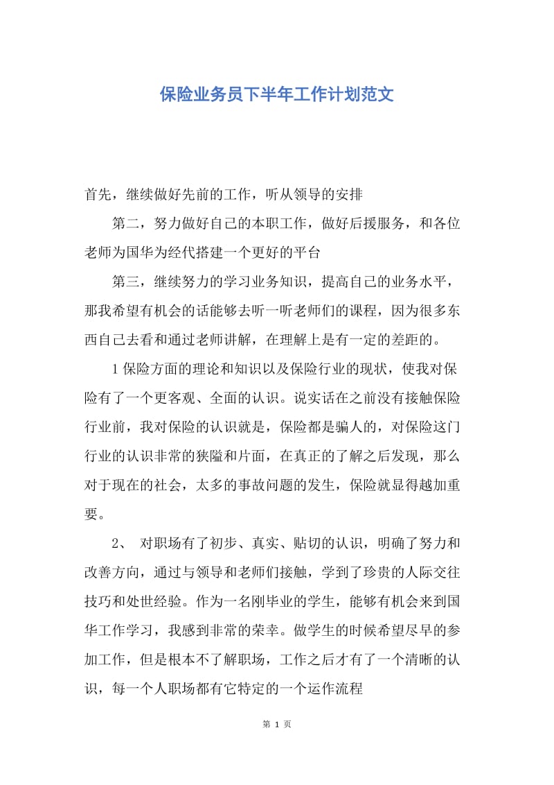 【工作计划】保险业务员下半年工作计划范文.docx_第1页