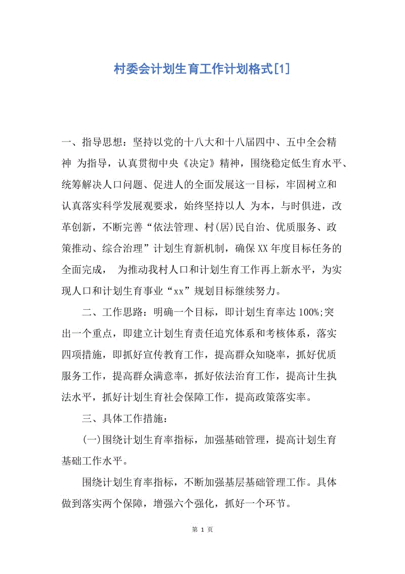 【工作计划】村委会计划生育工作计划格式.docx