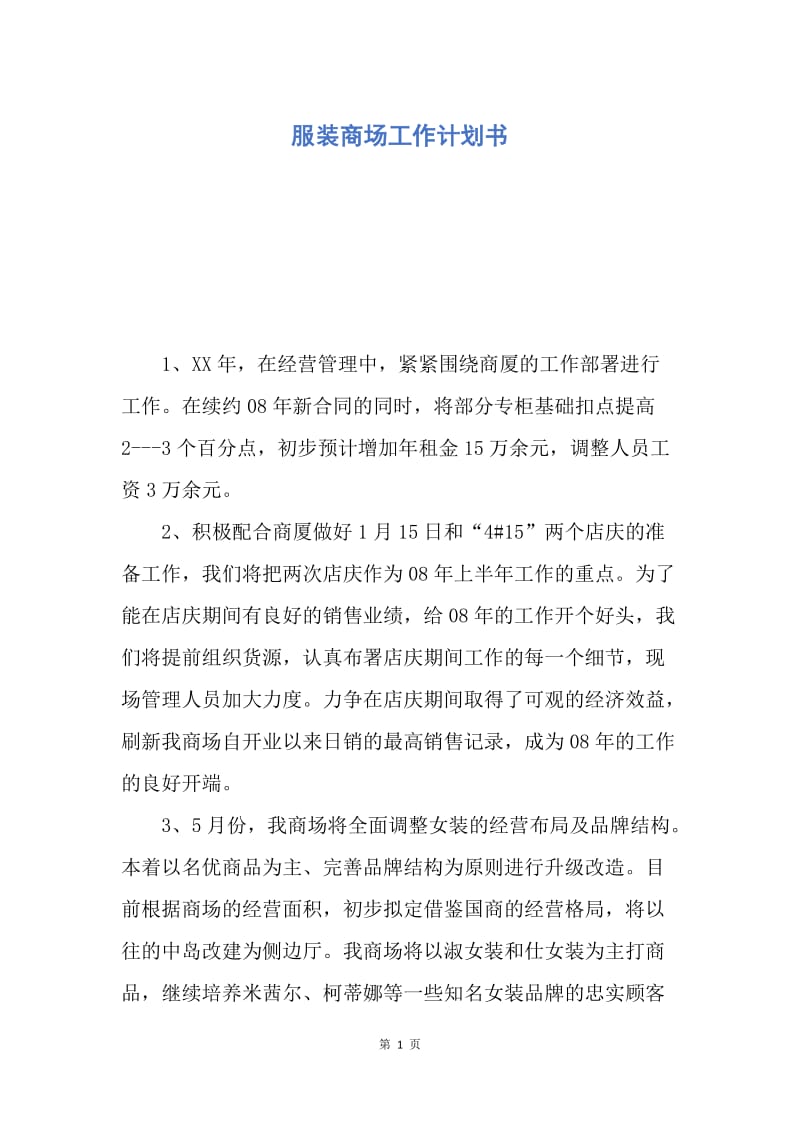 【工作计划】服装商场工作计划书.docx_第1页