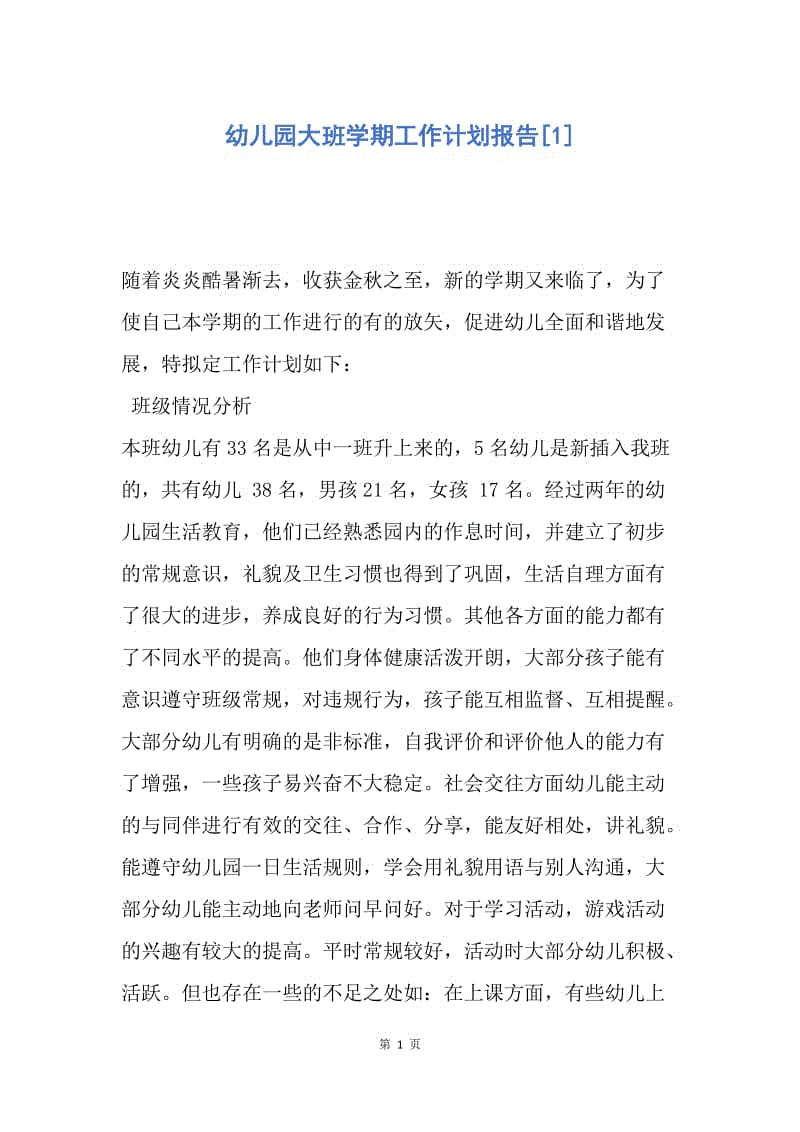 【工作计划】幼儿园大班学期工作计划报告.docx