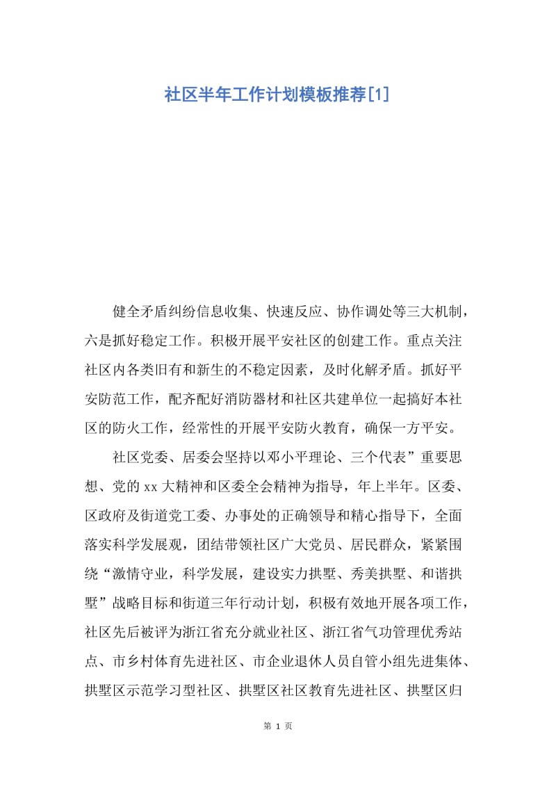 【工作计划】社区半年工作计划模板推荐.docx_第1页