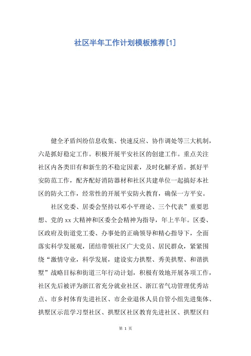 【工作计划】社区半年工作计划模板推荐.docx