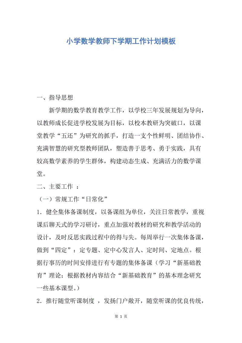 【工作计划】小学数学教师下学期工作计划模板.docx