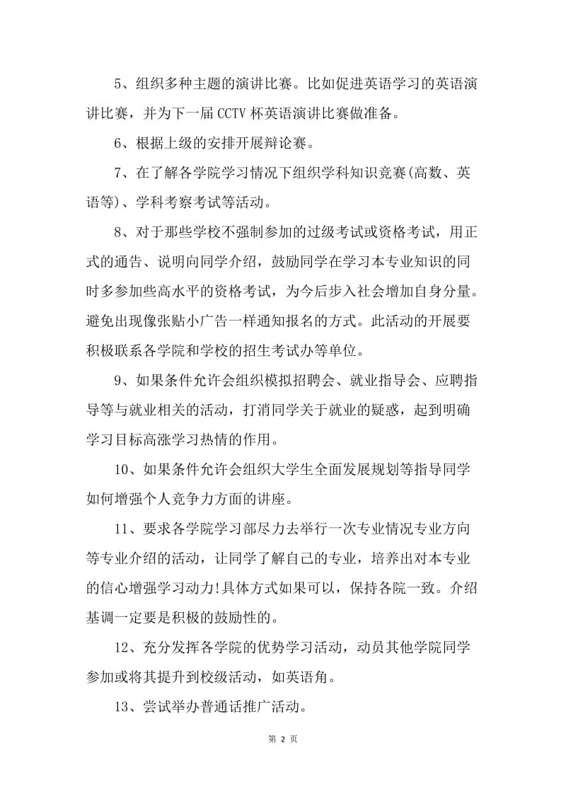 【工作计划】学生会学习部个人工作安排范文.docx_第2页